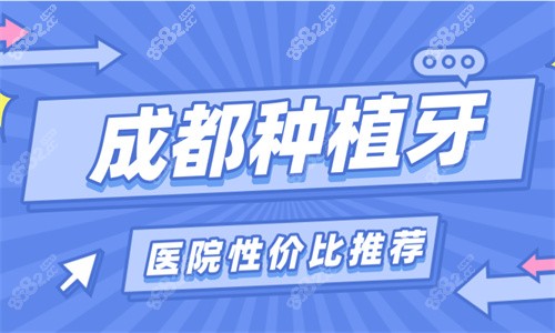 成都种植牙医院性价比推荐图