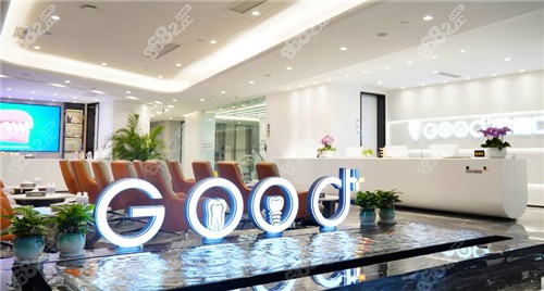 南京固德口腔大厅