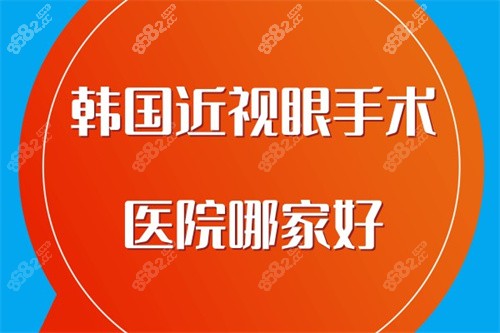 韓國(guó)近視眼手術(shù)醫(yī)院哪家好