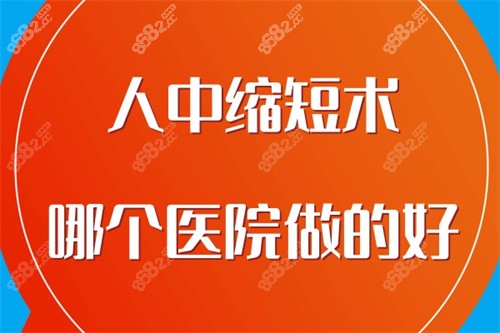 人中縮短術(shù)哪個醫(yī)院做的好