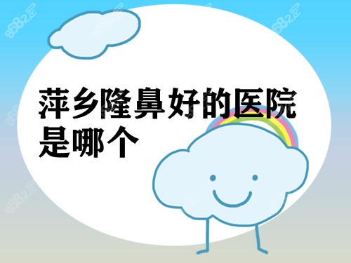 萍乡隆鼻好的医院是哪个