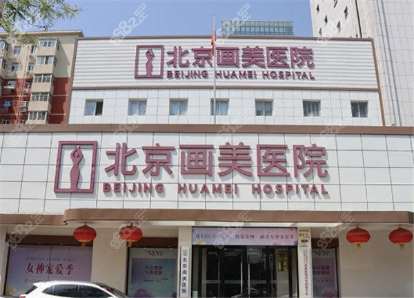 北京畫美和美萊哪個好