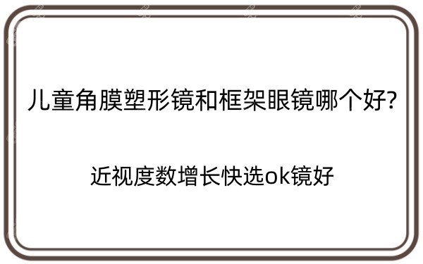 儿童角膜塑形镜和框架眼镜哪个好