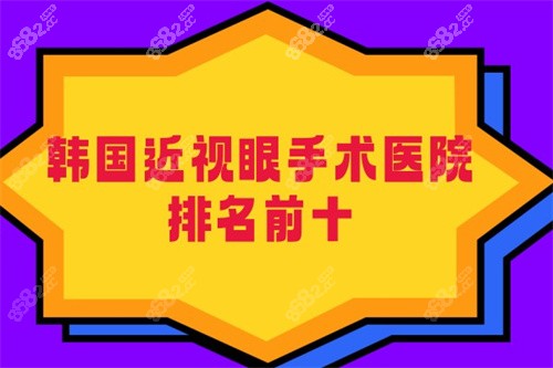 韓國(guó)近視眼手術(shù)醫(yī)院排名前十