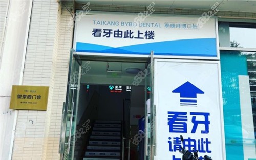 望京拜博口腔入口处照片
