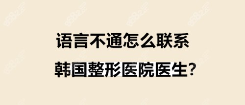 语言不通怎么联系韩国整形医院医生