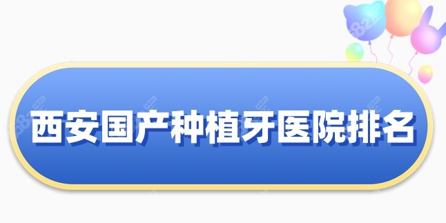 西安国产种植牙医院排名