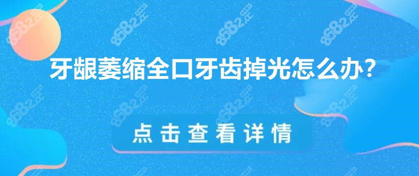 牙龈萎缩掉光了怎么办