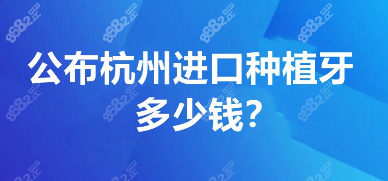 杭州进口种植牙多少钱