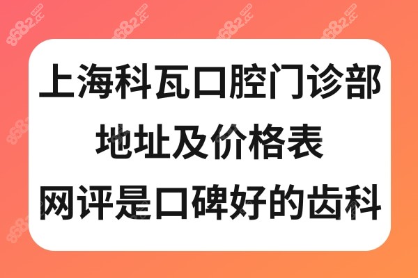 上海科瓦齿科地址在哪里