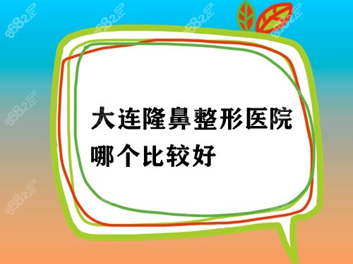 大连隆鼻整形医院哪个比较好 大连隆鼻整形医院哪个比较好