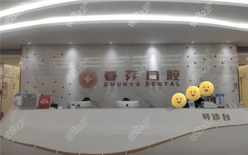 佛山春芽口腔医院前台