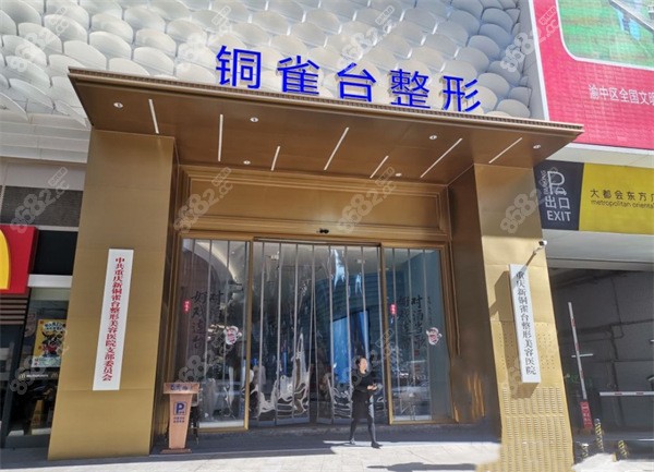 重慶銅雀臺整形醫(yī)院門頭