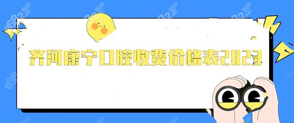 齐河康宁口腔收费价格表2023