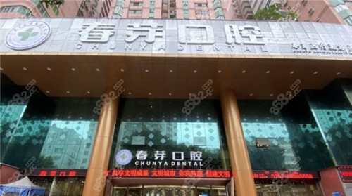 佛山春芽口腔医院门头