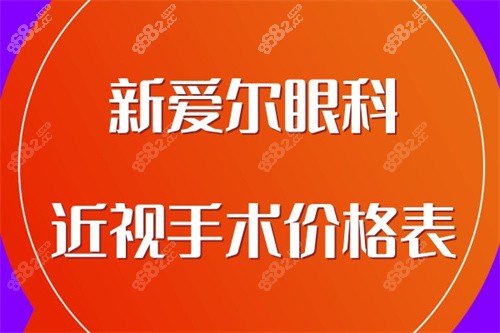 新爱尔眼科近视手术价格表