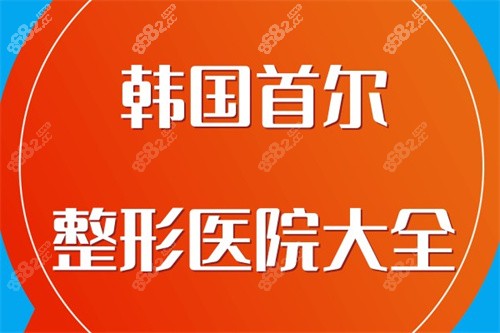 韓國首爾整形醫(yī)院大全(含地址)中文版