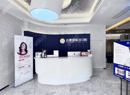 镇江古德堡联合口腔