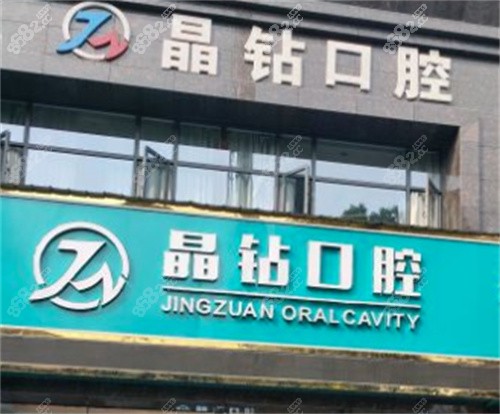 晶钻口腔外部环境图