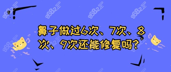 鼻子做过6次、7次、8次、9次还能修复吗？