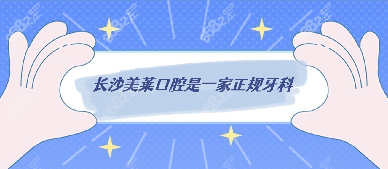 长沙美莱口腔是正规牙科