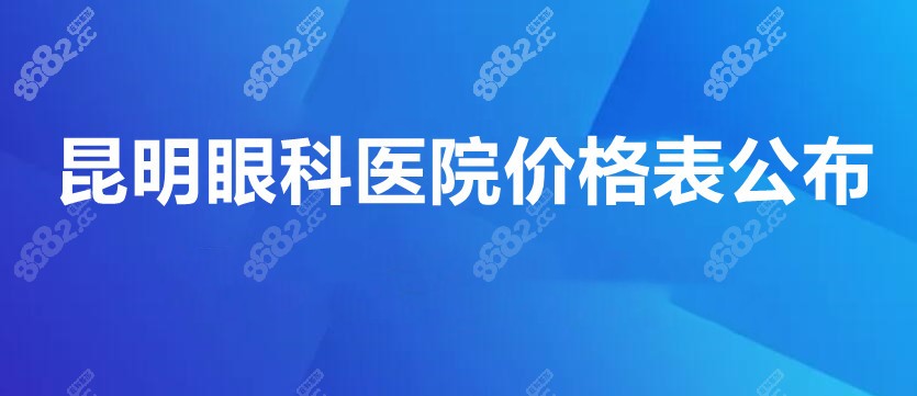 昆明眼科医院价格表