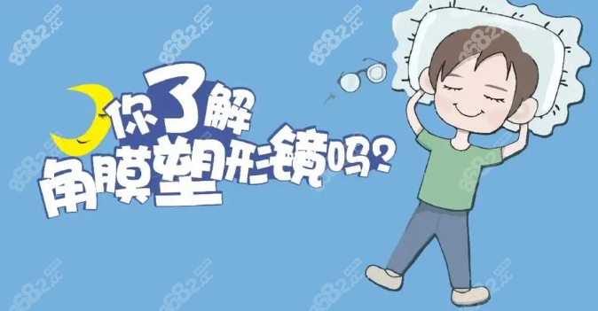 近视角膜塑形镜的利与弊8682.cc