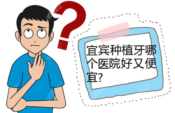 宜宾种植牙哪个医院好又便宜