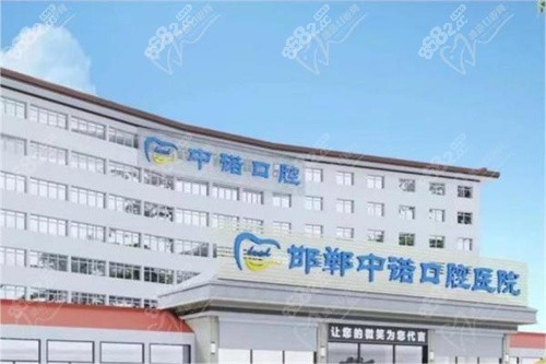 邯郸中诺口腔医院 邯郸中诺口腔医院