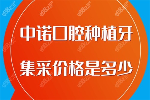 中諾口腔種植牙集采價格是多少