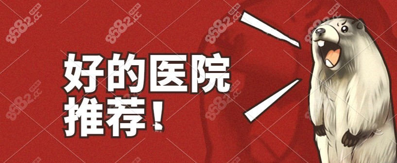 医院推荐 医院推荐
