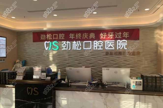 劲松口腔 劲松口腔