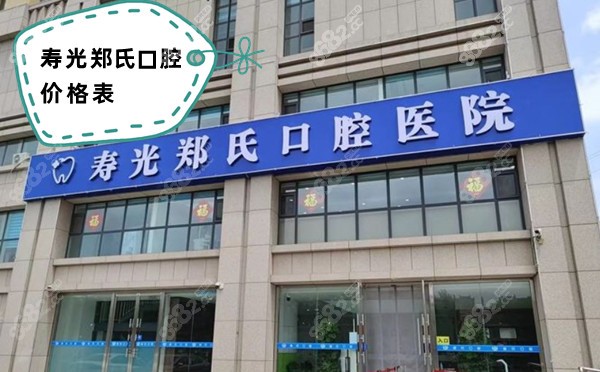 寿光郑氏口腔价格表