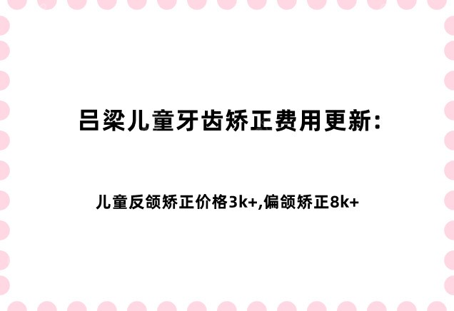 吕梁儿童牙齿矫正费用