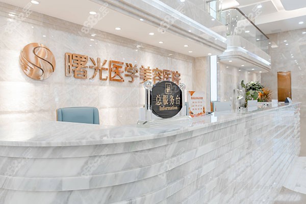 廣州曙光整形美容醫(yī)院