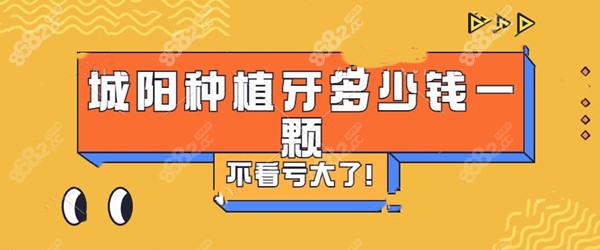 城阳种植牙多少钱一颗