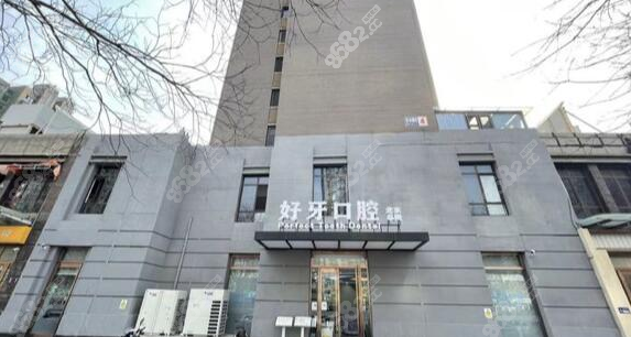 好牙口腔种植牙价格表www.8682.cc