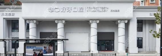 好牙口腔国内门店地址在哪里？