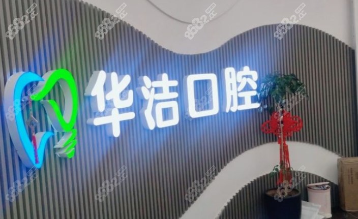华洁口腔