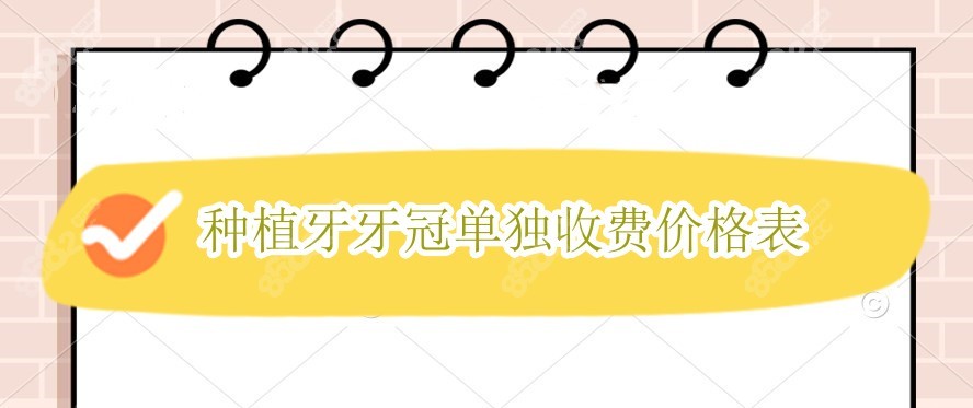 种植牙牙冠单独收费价格表