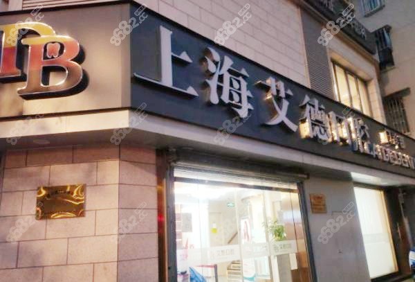 上海艾德口腔牙齿矫正怎么样多少钱