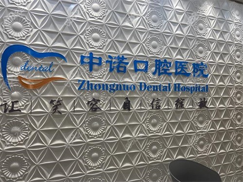 中諾口腔醫(yī)院地址在哪里