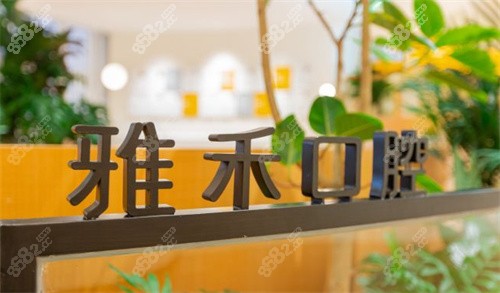 宁波雅禾口腔环境图 宁波雅禾口腔环境图