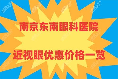 南京东南眼科医院近视眼优惠价格表