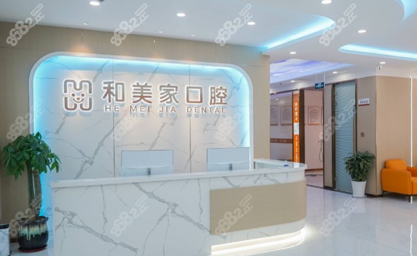 连云港和美家口腔