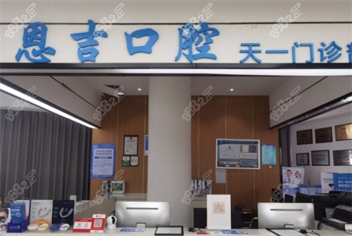 宁波恩吉口腔前台 宁波恩吉口腔前台