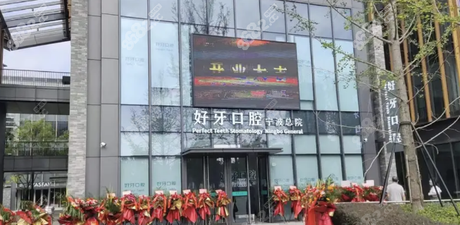 好牙口腔种植牙价格多少钱