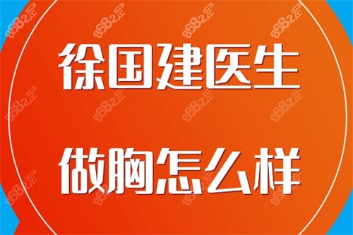 徐国建医生做胸怎么样？