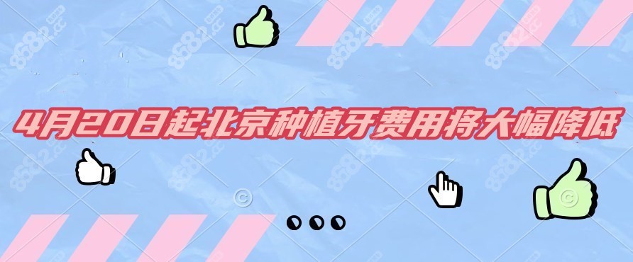 北京種植牙費(fèi)用將大幅降低