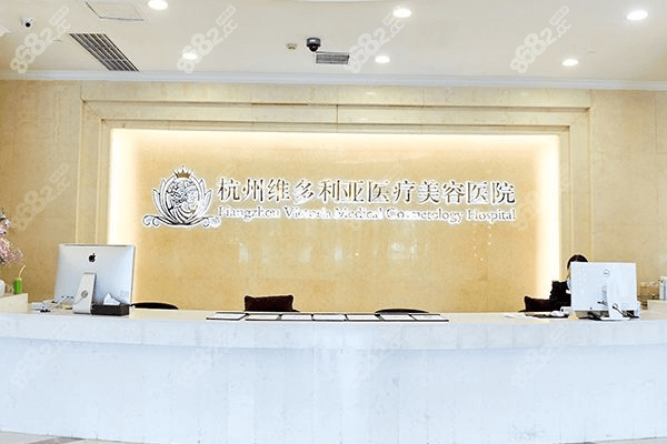 杭州維多利亞醫(yī)療美容醫(yī)院